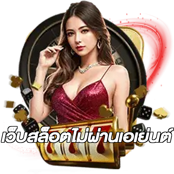 เว็บสล็อตไม่ผ่านเอเย่นต์