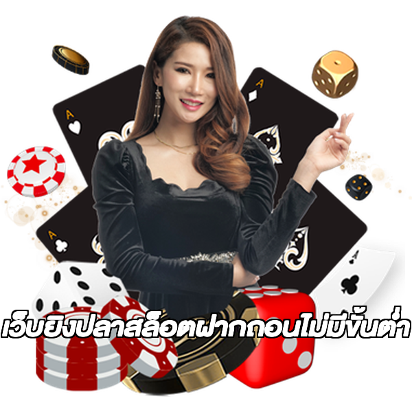 เว็บยิงปลาสล็อตฝากถอนไม่มีขั้นต่ํา