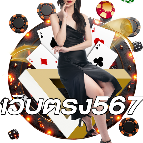 เว็บตรง567