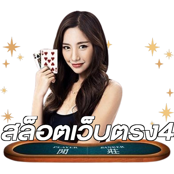 สล็อตเว็บตรง4